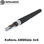 Кабель АВБбШв 4х6