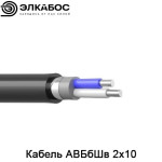 Кабель АВБбШв 2х10