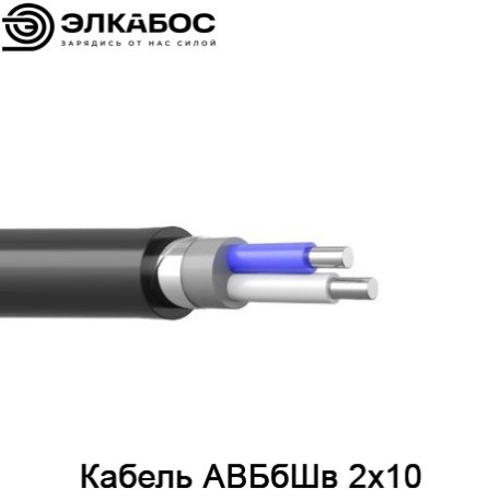 Кабель АВБбШв 2х10