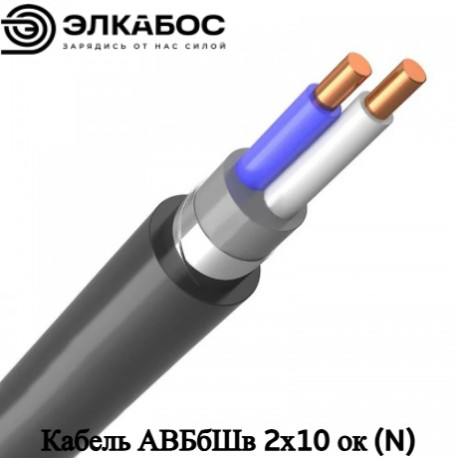 Кабель АВБбШв 2х10 ок (N)