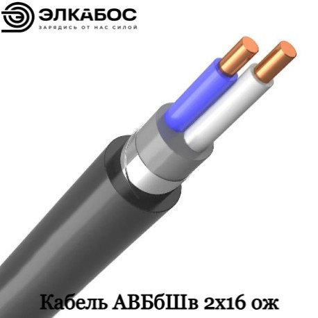 Кабель АВБбШв 2х16 (ож)