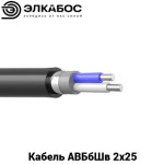 Кабель АВБбШв 2х25