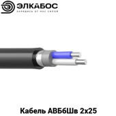 Кабель АВБбШв 2х25