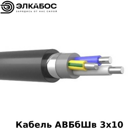Кабель АВБбШв 3х10