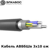 Кабель АВБбШв 3х10 (ож)