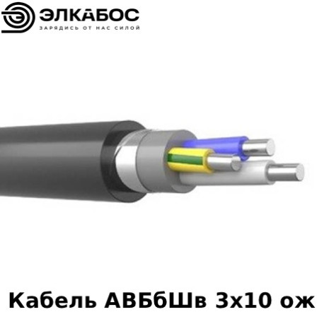 Кабель АВБбШв 3х10 (ож)