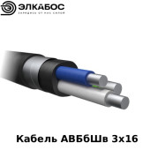 Кабель АВБбШв 3х16