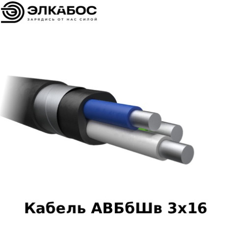 Кабель АВБбШв 3х16
