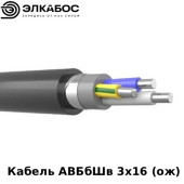 Кабель АВБбШв 3х16  (ож)