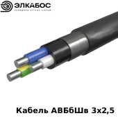 Кабель АВБбШв 3х2,5