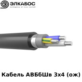 Кабель АВБбШв 3х4 (ож)