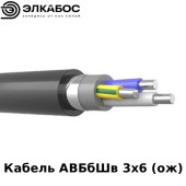 Кабель АВБбШв 3х6 (ож)