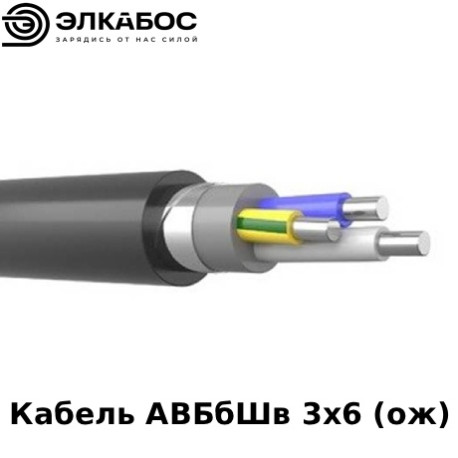 Кабель АВБбШв 3х6 (ож)