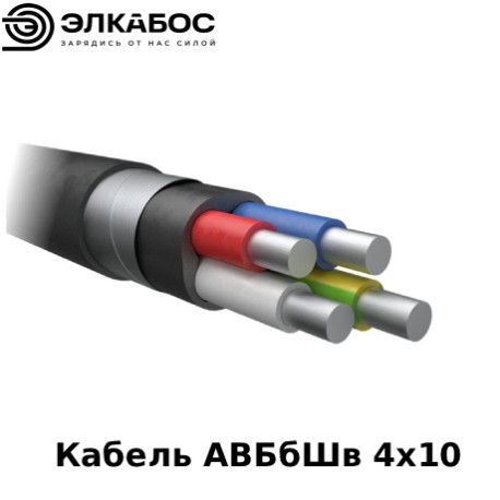 Кабель АВБбШв 4х10