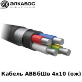 Кабель АВБбШв 4х10 (ож)