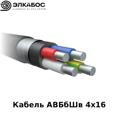 Кабель АВБбШв 4х16