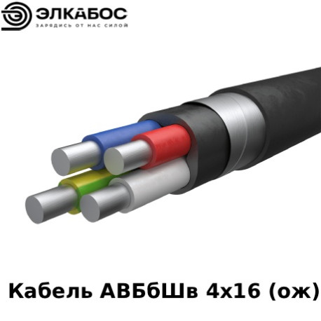 Кабель АВБбШв 4х16 (ож)