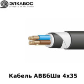 Кабель АВБбШв 4х35