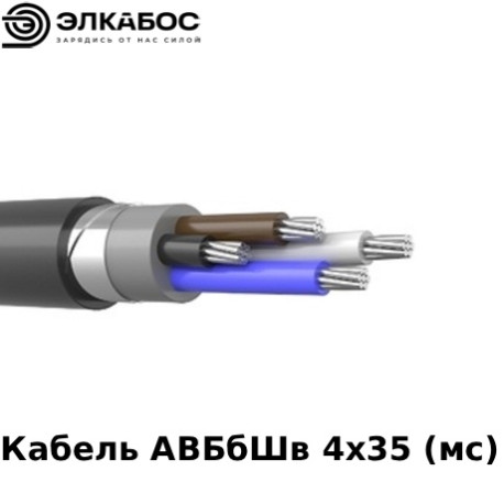 Кабель АВБбШв 4х35 (мс)
