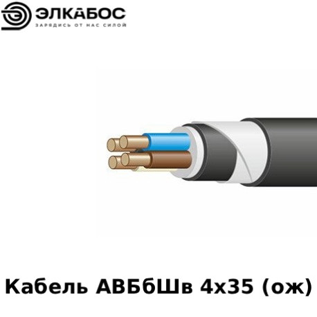 Кабель АВБбШв 4х35 (ож)