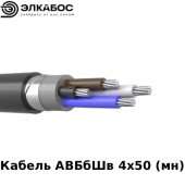Кабель АВБбШв 4х50 (мн)