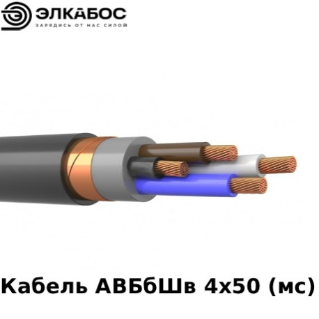Кабель АВБбШв 4х50 (мс)