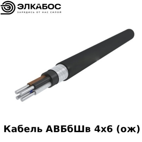 Кабель АВБбШв 4х6 (ож)