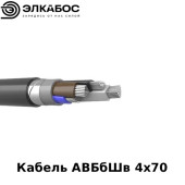Кабель АВБбШв 4х70