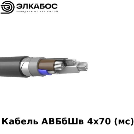 Кабель АВБбШв 4х70 (мс)