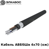 Кабель АВБбШв 4х70 (ож)
