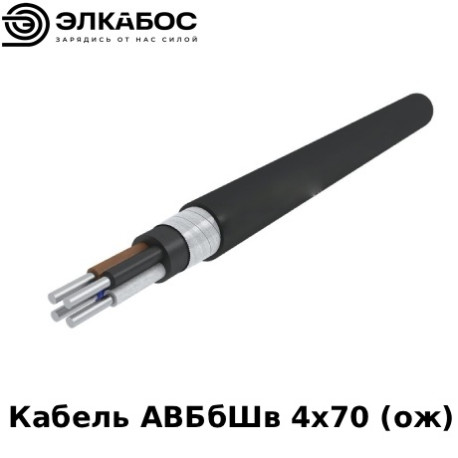 Кабель АВБбШв 4х70 (ож)