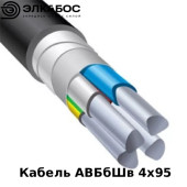 Кабель АВБбШв 4х95