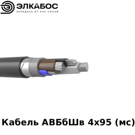 Кабель АВБбШв 4х95 (мс)