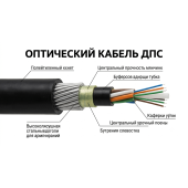 Кабель оптический ДПС
