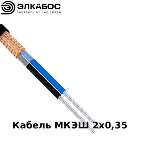 Кабель МКЭШ 2х0,35