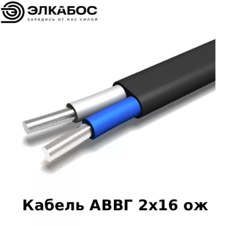 Кабель АВВГ 2х16 ож