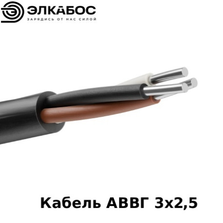 Кабель АВВГ 3х2,5