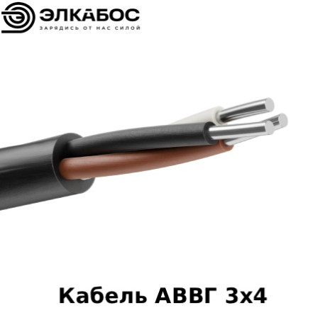 Кабель АВВГ 3х4