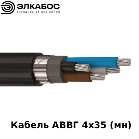 Кабель АВВГ 4х35 (мн)