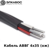 Кабель АВВГ 4х35 (ож)