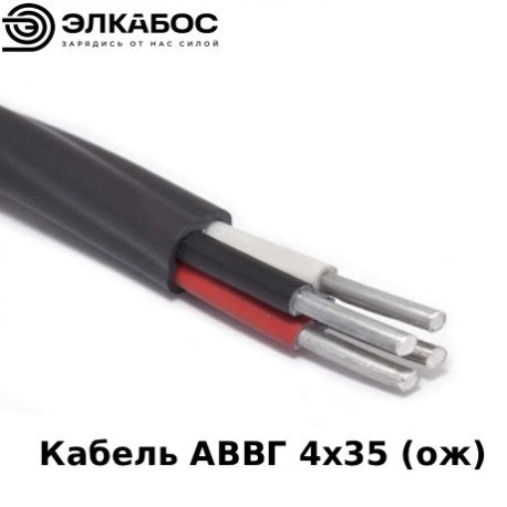 Кабель АВВГ 4х35 (ож)