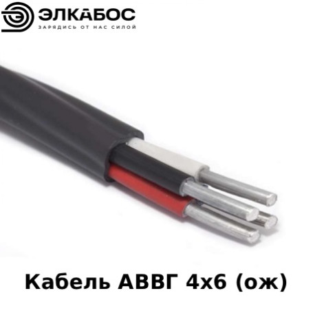 Кабель АВВГ 4х6 (ож)