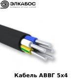 Кабель АВВГ 5х4