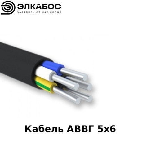 Кабель АВВГ 5х6