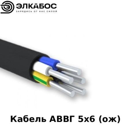 Кабель АВВГ 5х6 (ож)
