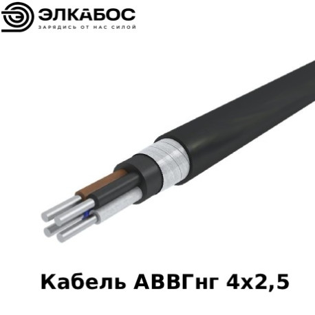 Кабель АВВГнг 4х2,5