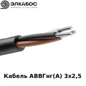 Кабель АВВГнг(А) 3х2,5