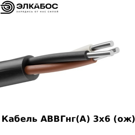 Кабель АВВГнг(А) 3х6 (ож)