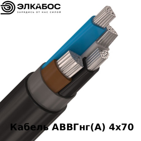 Кабель АВВГнг(А) 4х70