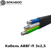Кабель АВВГ-П 3х2,5